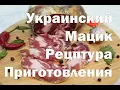Lagu Мацик, Украинский Хамон в домашних условиях.