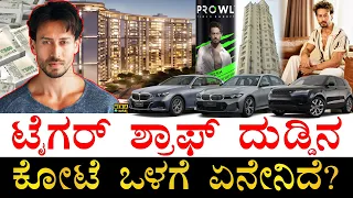 ದುಬಾರಿ ಕಾರುಗಳ ಮಾಲೀಕ| How Rich is Actor Tiger Shroff? | Tiger Shroff Assets | Tiger Shroff Properties