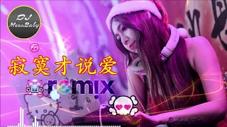 Download 2019 年最劲爆的DJ歌曲 - 劉可【寂寞才说爱 Remix】DJ MoonBaby MP3