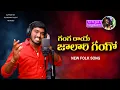 Lagu GANGA RAYE JAALARI GANGO NEW FOLK SONG 2021 SRIKANTH FOLK SONGS #NAKKASRIKANTHSONGS #SINGERNAGALAXMI