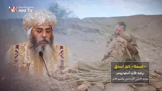 قسمة ذبح إسحق نيافة الأنبا أنطونيوس مطران الكرسي الأورشليمي والشرق الأدني 