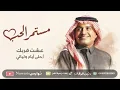 Rashed Al Majed - Mestemer Al Hob | Lyrics Video 2026 | راشد الماجد - مستمر الحب💃🏻