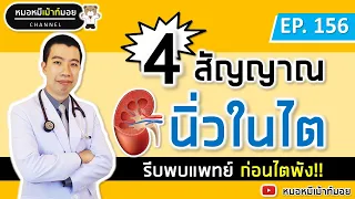 ควรพบแพทย์เมื่อมีอาการใดบ้างที่บ่งชี้ว่าอาจเป็นนิ่วในไต?
