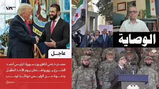 الرئيس الشرع بين فك ي كماشة   افتتاح قنصلية في غازي عينتاب دندنها