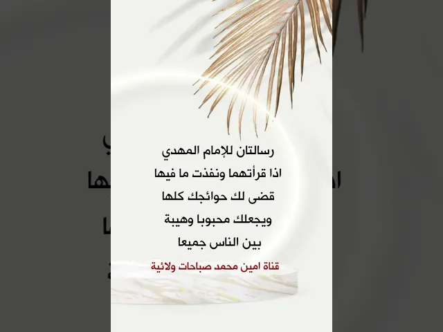 ⁣رسالتان للإمام المهدي لو قراتهما وعملت بهما قضى لك حوائجك كلها ويجعلك محبوبا وجيها عند الناس