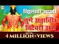 Download Lagu Vitthal Aarti | विठ्ठलाची आरती | Kanadau Vitthalu | Sagarika Bhakati