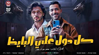 كل دول علي البايظ العين مش شايفه حد والعين كلنا عارفينها طارق شئلشه محمد عبسلام 2025 