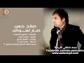 صلاح حسن صار اهواي المقطع الاول كوالتي وكلمات جديدة