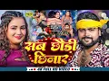 Download Lagu #Video | छौड़ी छिनार | #Saurabh Sugam Yadav #Anjali Bharti | Chhaudi Chinar | New Maghi Song