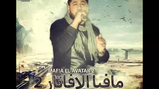 مهرجان مافيا الافتار   الجزء الثانى   احمد فيلو   زياد الايرانى   توزيع احمد فيلو      دندنها