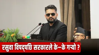 रसुवा विपद्पछि सरकारले के–के गर्‍यो ? यस्तो छ प्रधानमन्त्रीको ब्रिफिङ