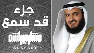 جزء قد سمع بصوت فضيلة الشيخ مشاري راشد العفاسي 