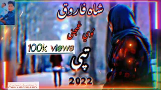 100k Views Please Viral Video شاه فاروق نوي غمجنی تپی ته خو نازولی یی ده غم پوشتنه سه کوي 2021  100k Views Please Viral Video شاه فاروق نوي غمجنی تپی ته خو نازولی یی ده غم پوشتنه سه کوي 2021