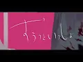 ずうっといっしょ！ - キタニタツヤ / dongdang (cover)