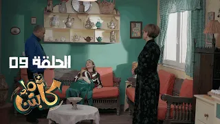 Captain Majed Ep 09 Ll كابتن ماجد الحلقة 09 