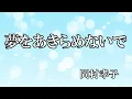 夢をあきらめないで / 岡村孝子 (歌詞入り)