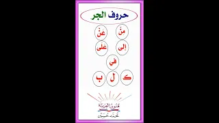 حروف الجر          دندنها