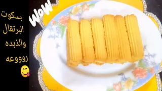 بسكوت البرتقال والذبده بالكيس ومقاديره مظبوطه بالميلى بسكوتايه مقرمشه وهشه والطعم حكايه 