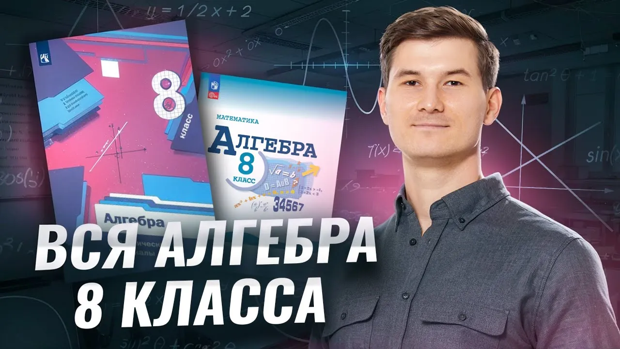Вся алгебра 8 класса | Умскул