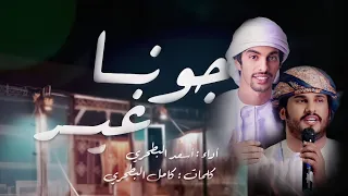 أسعد البطحري   الشتاء جونا غير  حصريا          دندنها
