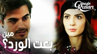 مسلسل بنات الشمس مقطع من الحلقة 28 Güneşin Kızları ييغيت يتغزل بنازلي 