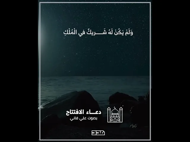 ⁣دعاء الافتتاح | علي فاني | الحمدلله الذي لم يتخذ صاحبة ولا ولداً