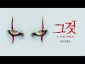 Video di IT Chapter 2 : korean teaser !