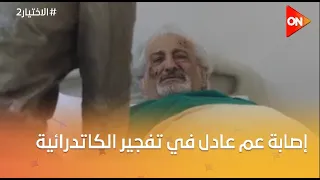 إصابة عم عادل في تفجير الكنيسة الكاتدرائية ويوسف بيحاول يسانده الأختيار 