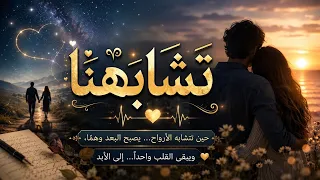 ت ش اب ه ن ا   اغنيه مؤثرة عن روحين وقلب  واحد     دندنها