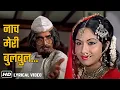 Download Lagu Nach Meri Bulbul - Lyrical | नाच मेरी बुलबुल की पैसा मिलेगा | Kishore Kumar | Rajesh K | Roti (1974)