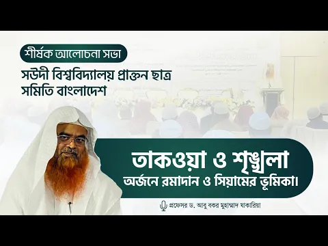 “তাকওয়া ও শৃঙ্খলা অর্জনে রমাদান ও সিয়ামের ভূমিকা”