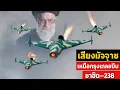 Download Lagu เรดาร์อิสราเอลล้มเหลว! อาวุธลึกลับ 238 ไม่ใช่เครื่องบิน ไม่ใช่ขีปนาวุธ