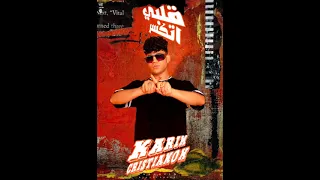 تسريب مهرجان كنت اسد بس الحسد كريم كرستيانو 