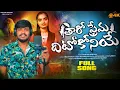 Download Lagu TARO PREMA DITOKONIYE VAYA PACHA DIKALISA KELDOYE ||BANJARA LOVE FAILURE SONG