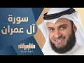 Download Lagu آل عمران | مشاري راشد العفاسي 1425هـ - 2004م