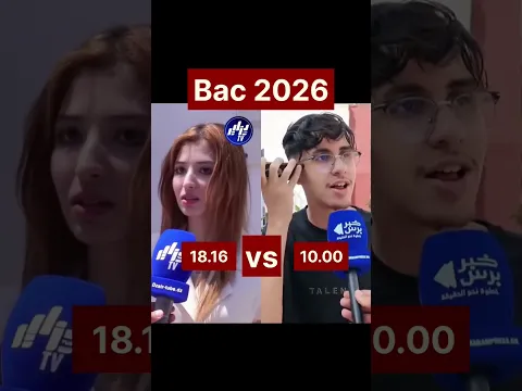 فرق بين وحدة نجحت في البكالوريا 2026 ب18.16 ومش فرحانا وواحد ناجح ب10 ومخلطها 😂😂