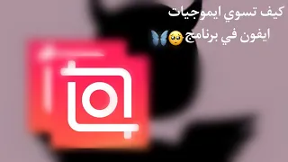 كيف خلي ايموجي ايفون في برنامج LnShot 