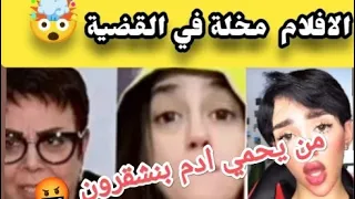 فضيحه في قضية ادم بنشقرون افلام اب احية واكاذيب فالخفاء 