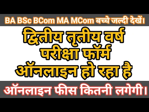 Download MP3 ba 2nd year exam form last date | ba bsc 2nd year परीक्षा फार्म ऑनलाइन हो रहा है | ma exam form