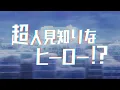 TVアニメ『スノウボールアース』メインPV／OP：tuki.「零-zero-」ED：ヒグチアイ「今この胸に滾るのは」／4月3日より毎週金曜23:30日本テレビ系フラアニにて放送