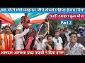 Download Lagu काठी दशहरा 2025 | पार्ट 2 | फाइन कोन जीत? | आमश्या दादा देखने आए | Full Video | Rv Singer Official 