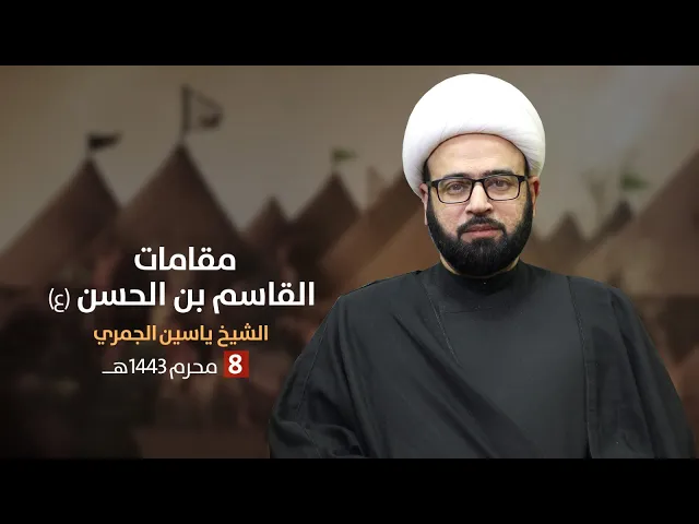 ⁣مباشر 8 محرم 1443 (  ) الشيخ ياسين الجمري مجلس الدعيسي