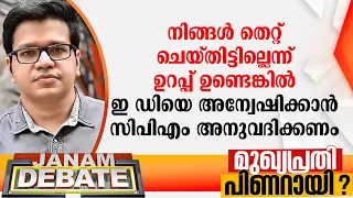 "നിങ്ങള്‍ തെറ്റ് ചെയ്തിട്ടില്ലെന്ന് ഉറപ്പ് ഉണ്ടെങ്കില്‍ ഇഡിയെ അന്വേഷിക്കാന്‍ സിപിഎം അനുവദിക്കണം"