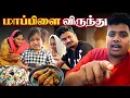 Lagu மாப்பிள்ளை விருந்து ❤️ - Irfan's View