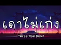 เดาไม่เก่ง - Three Man Down (เนื้อเพลง)