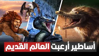 أغرب حيوانات ظهرت في الأساطير القديمة دندنها