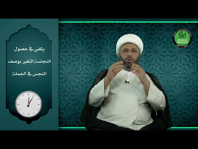 ⁣دقائق فقهية | يكفي في حصول النجاسة التغير بوصف النجس في الجملة. | فضيلة الشيخ ميثم الصريفي