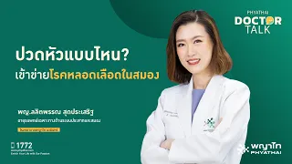 อาการปวดศีรษะที่ควรกังวลและอาจบ่งชี้ถึงโรคหลอดเลือดสมองคืออะไรบ้าง