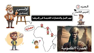 نهر النيل والحضارات القديمة فى إفريقيا الصف الأول الإعدادى الجزء 2 