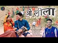 Download Lagu O Leela || Dhane ki Bali Jhulire Leela || New Kumaoni Jhora 2025 | Dheeraj Pandey | Vishal | Purva